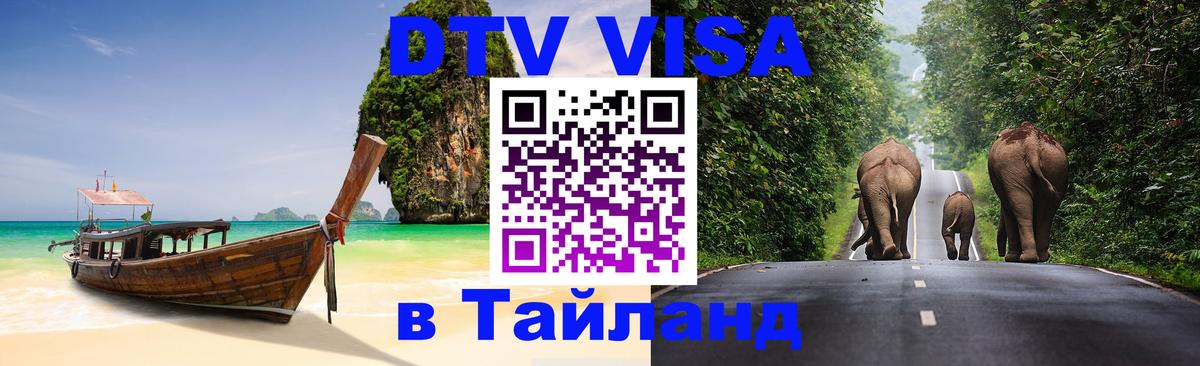 Destination Thailand Visa (DTV виза) 