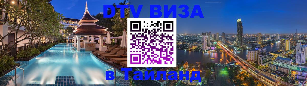 Цены на DTV визу в Таиланд — пакеты услуг, достаточно даже паспорта - 19.11.2025 